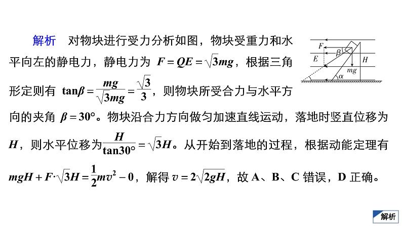 (新高考)高考物理一轮复习课件第7章限时规范专题练(三)《带电粒子在电场中运动的综合性问题》(含解析)第8页