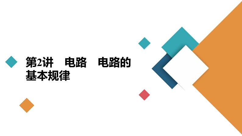 (新高考)高考物理一轮复习课件第8章第2讲《电路电路的基本规律》(含解析)第2页