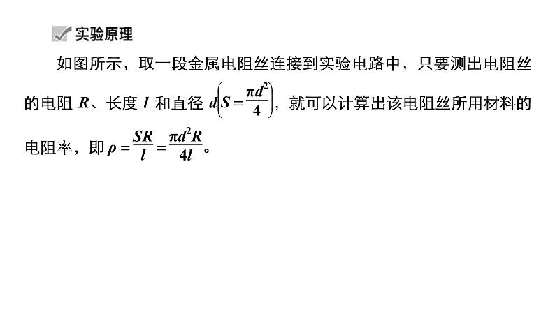 (新高考)高考物理一轮复习课件第8章实验九《测量金属丝的电阻率》(含解析)05