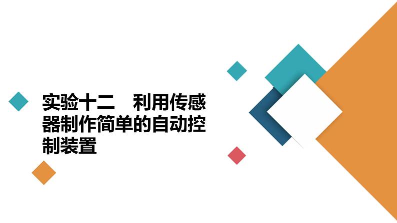 (新高考)高考物理一轮复习课件第11章实验十二《利用传感器制作简单的自动控制装置》(含解析)02