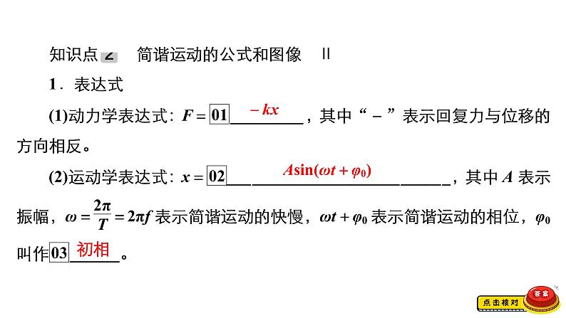 (新高考)高考物理一轮复习课件第12章第1讲《机械振动》(含解析)第8页