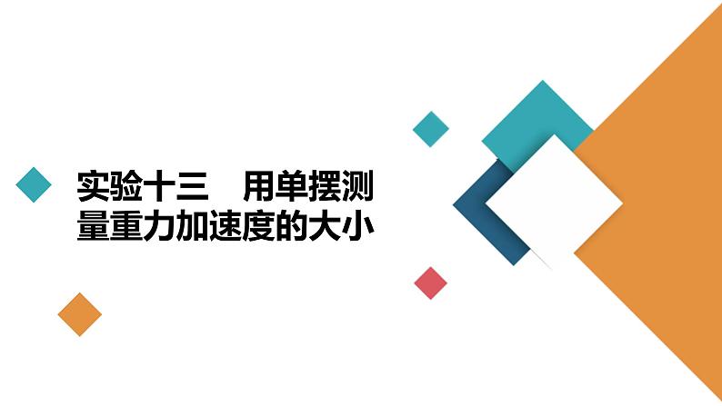 (新高考)高考物理一轮复习课件第12章实验13《用单摆测量重力加速度的大小》(含解析)第2页