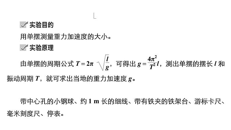 (新高考)高考物理一轮复习课件第12章实验13《用单摆测量重力加速度的大小》(含解析)第4页