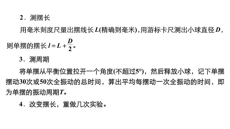 (新高考)高考物理一轮复习课件第12章实验13《用单摆测量重力加速度的大小》(含解析)第6页