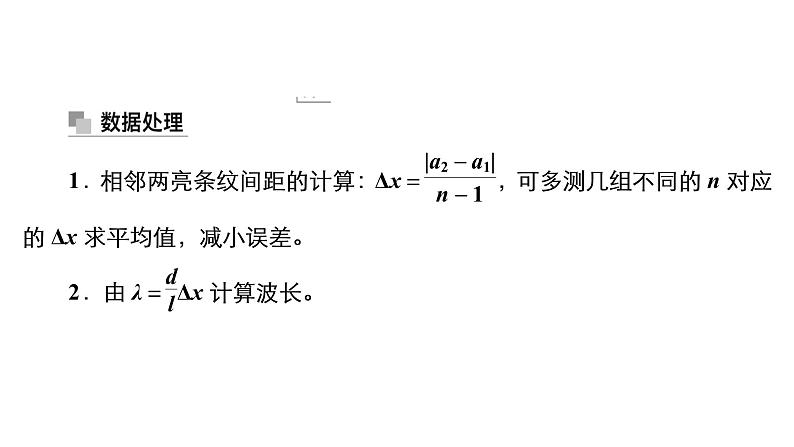 (新高考)高考物理一轮复习课件第13章实验15《用双缝干涉实验测量光的波长》(含解析)08