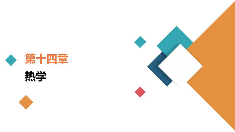 (新高考)高考物理一轮复习课件第14章第2讲《固体、液体与气体》(含解析)第1页