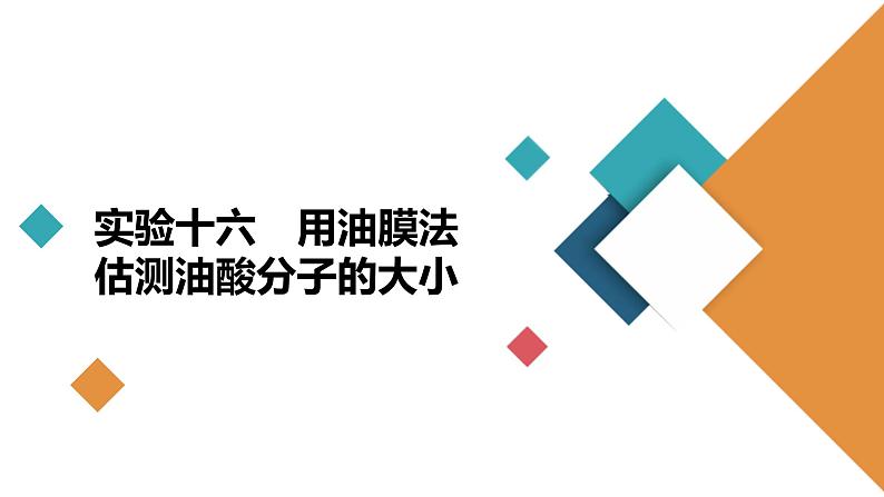 (新高考)高考物理一轮复习课件第14章实验16《用油膜法估测油酸分子的大小》(含解析)02