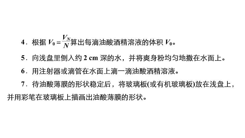 (新高考)高考物理一轮复习课件第14章实验16《用油膜法估测油酸分子的大小》(含解析)07