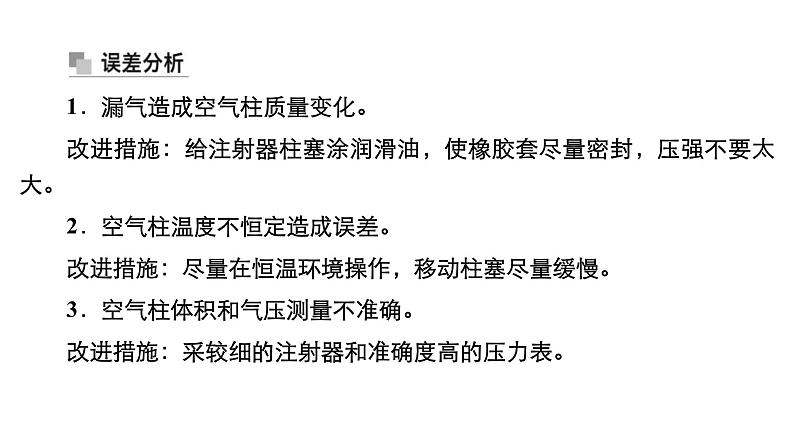 (新高考)高考物理一轮复习课件第14章实验17《探究等温情况下一定质量气体压强与体积的关系》(含解析)第8页