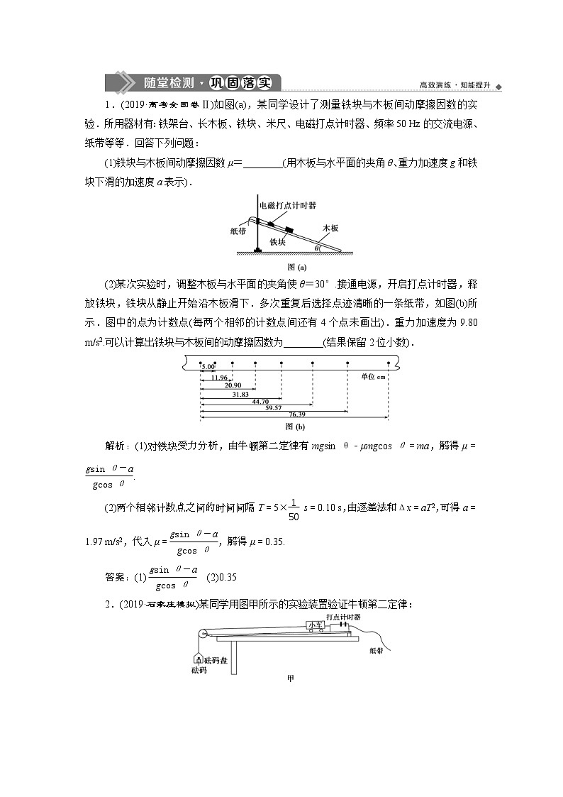 高考物理一轮复习巩固提升第3章实验四　验证牛顿运动定律 (含解析) 练习01