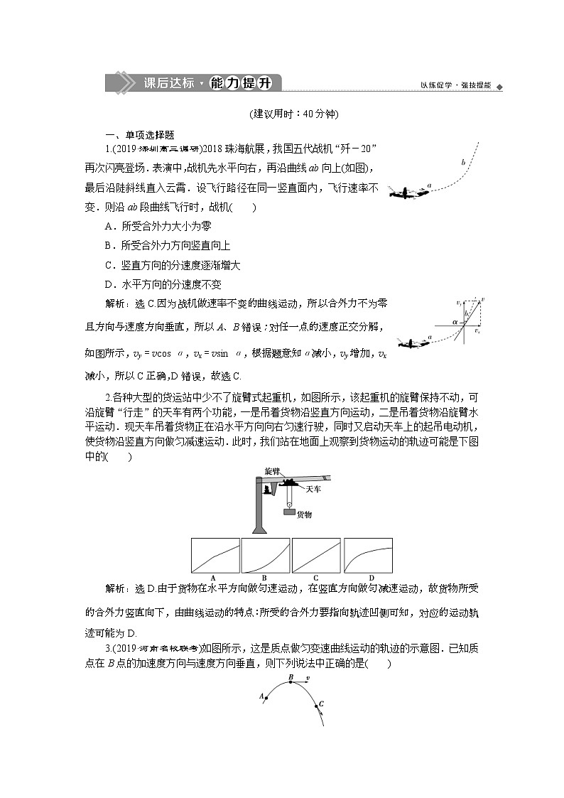 高考物理一轮复习巩固提升第4章第1节　曲线运动　运动的合成与分解 (含解析) 练习01