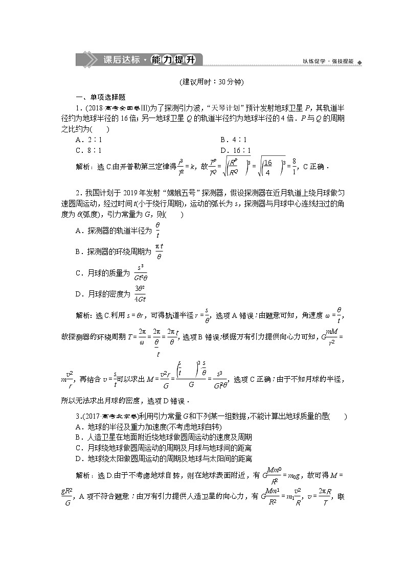 高考物理一轮复习巩固提升第4章第4节　万有引力与航天 (含解析) 练习01