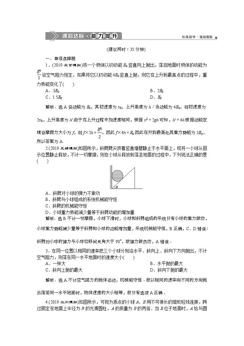 高考物理一轮复习巩固提升第5章第3节　机械能守恒定律 (含解析)第1页