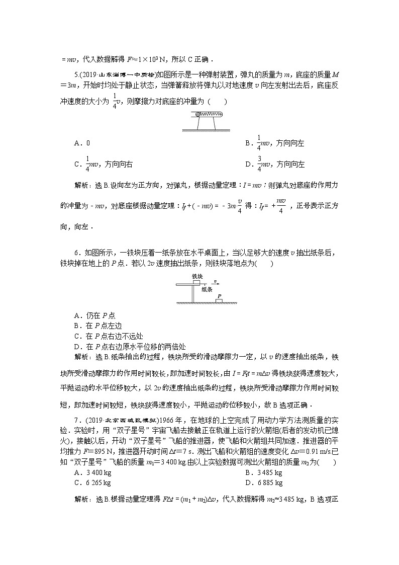 高考物理一轮复习巩固提升第6章第1节　动量　冲量　动量定理 (含解析) 练习02