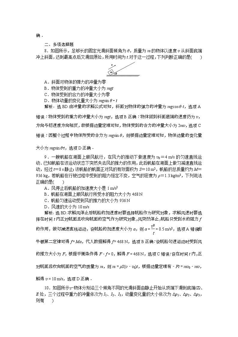 高考物理一轮复习巩固提升第6章第1节　动量　冲量　动量定理 (含解析) 练习03