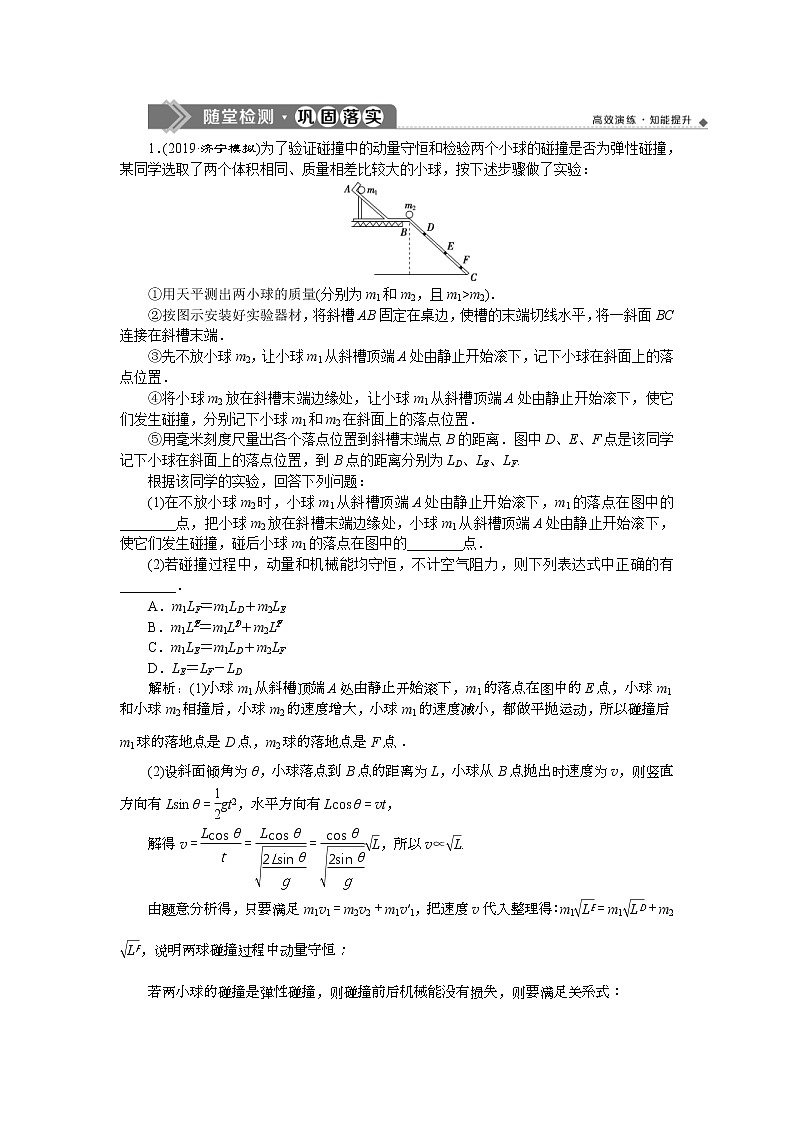 高考物理一轮复习巩固提升第6章实验七　验证动量守恒定律 (含解析)第1页