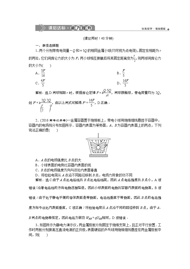 高考物理一轮复习巩固提升第7章第1节　电场力的性质 (含解析) 练习01
