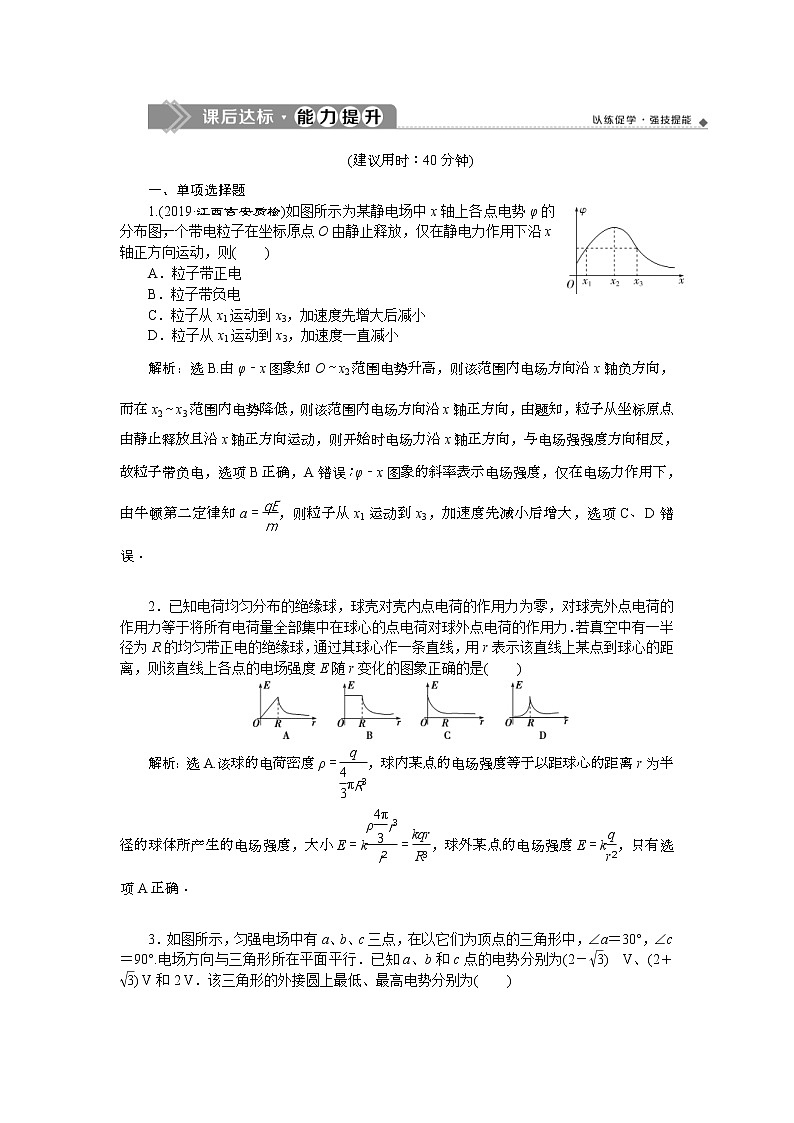 高考物理一轮复习巩固提升第7章第2节　电场能的性质 (含解析) 练习01