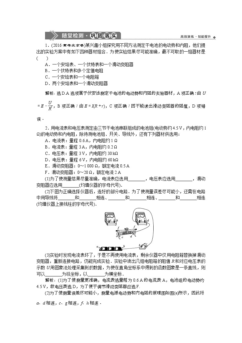 高考物理一轮复习巩固提升第8章实验十　测定电源的电动势和内阻 (含解析)01