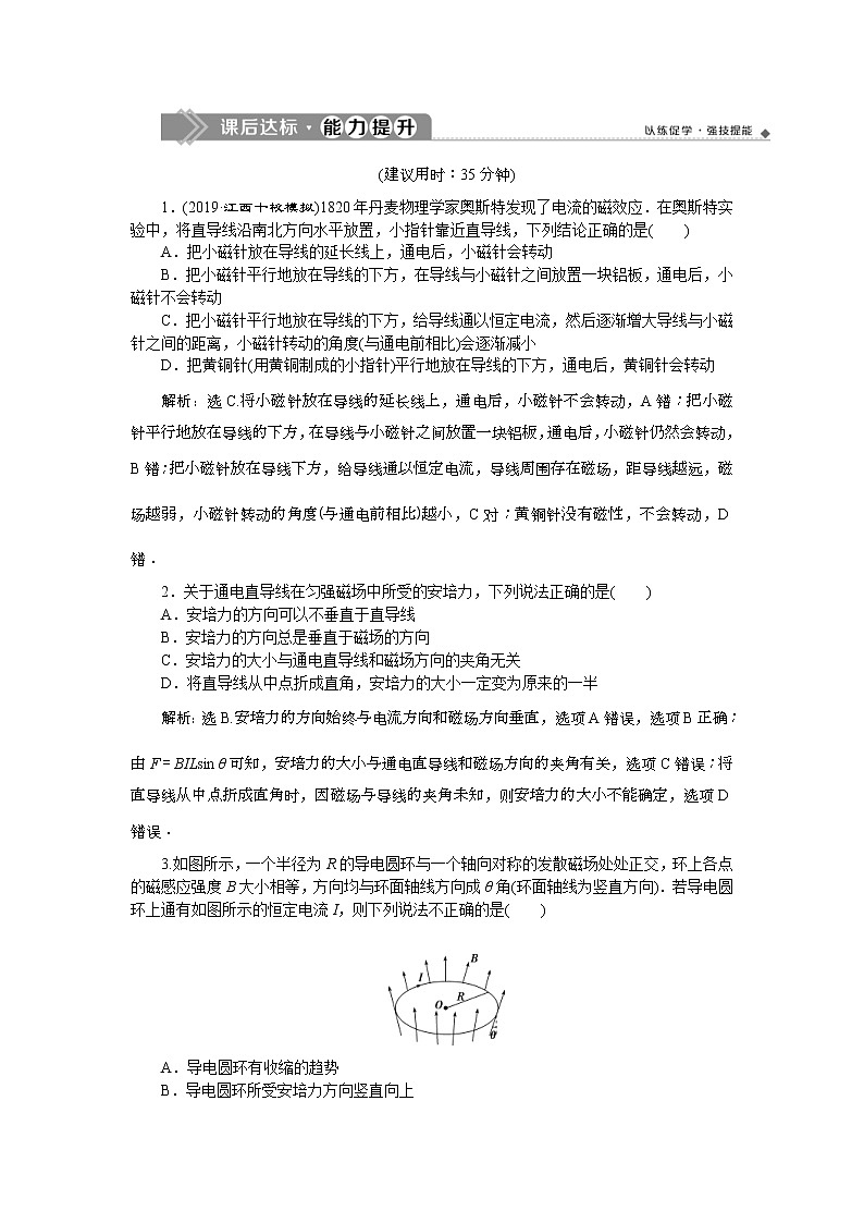 高考物理一轮复习巩固提升第9章第1节　磁场的描述　磁场对电流的作用 (含解析)第1页