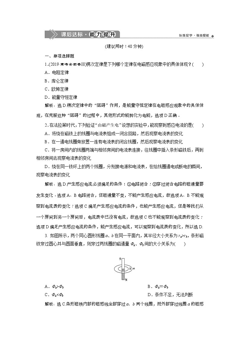 高考物理一轮复习巩固提升第10章第1节　电磁感应现象　楞次定律 (含解析)第1页