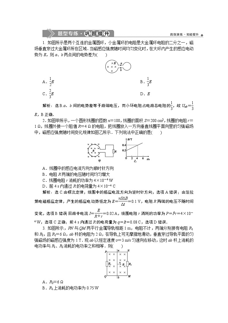 高考物理一轮复习巩固提升第10章题型探究课(一)　电磁感应中的电路和图象问题(含解析)第1页