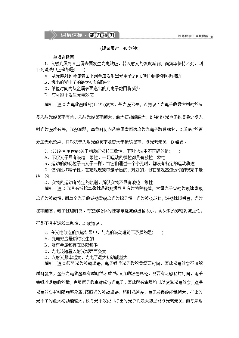 高考物理一轮复习巩固提升第12章第1节　光电效应 (含解析) 练习01