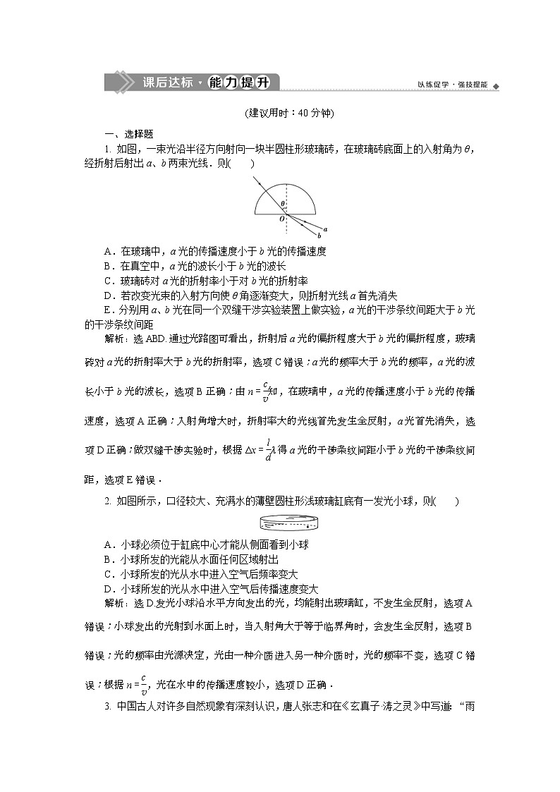 高考物理一轮复习巩固提升第14章第3节　光的折射　全反射(实验：测定玻璃的折射率)(含解析)01