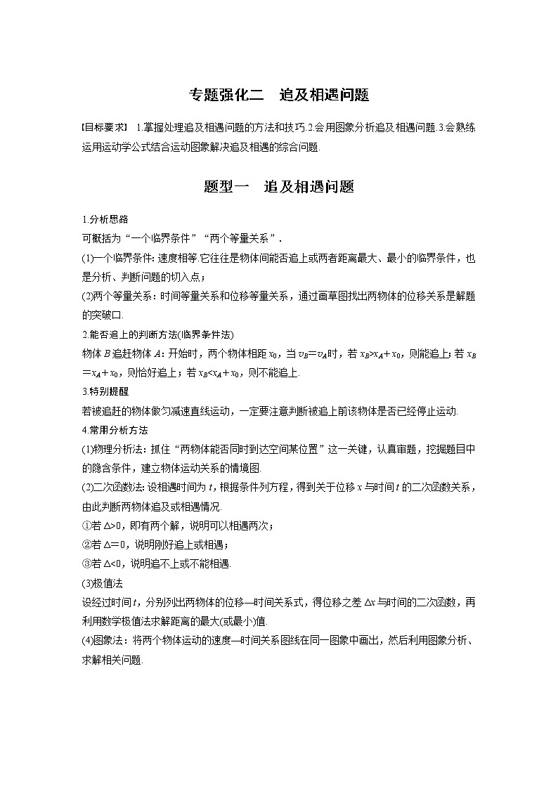 (全国版)高考物理一轮复习讲义第1章 专题强化2 追及相遇问题(含解析)01