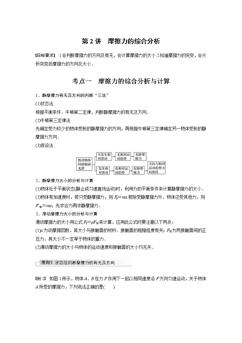 (全国版)高考物理一轮复习讲义第2章 第2讲 摩擦力的综合分析(含解析)01