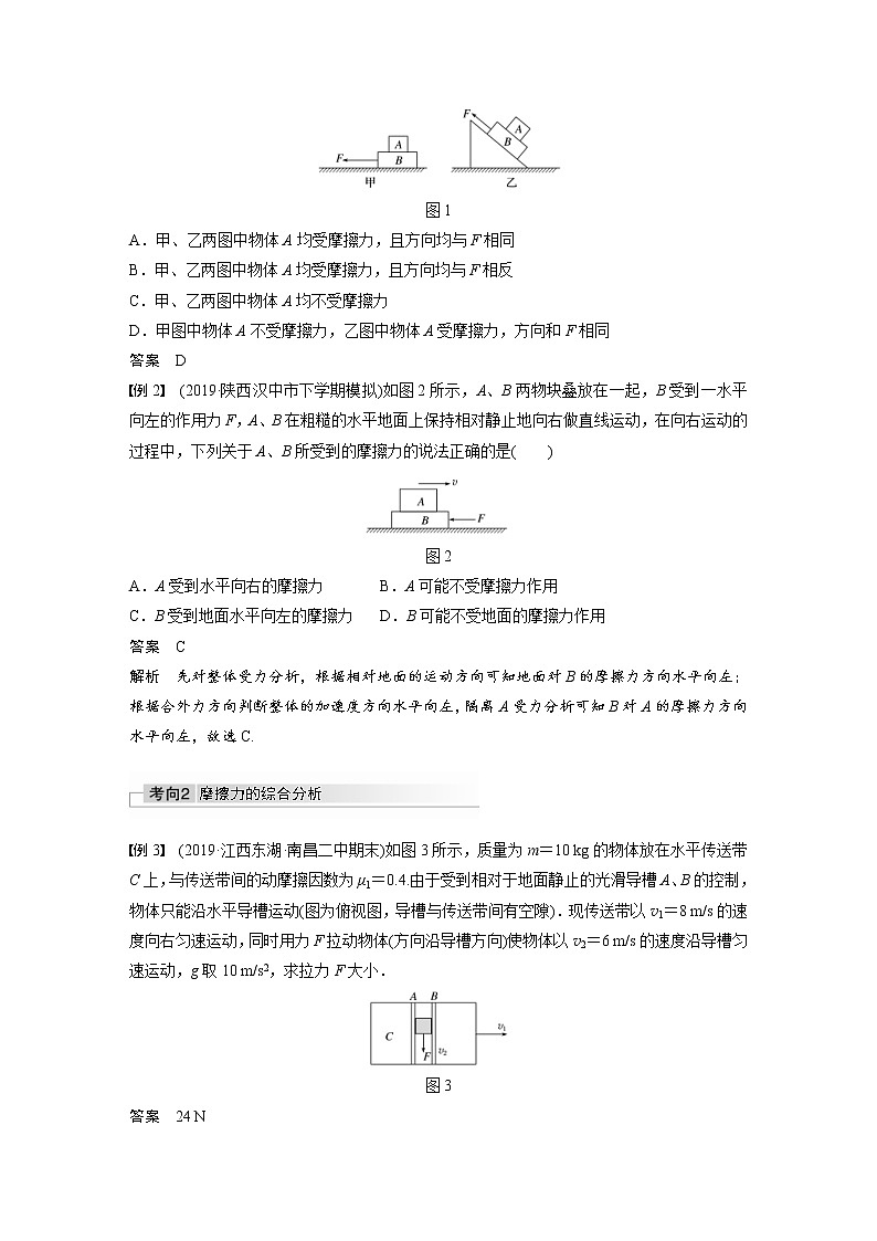 (全国版)高考物理一轮复习讲义第2章 第2讲 摩擦力的综合分析(含解析)02