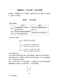 (全国版)高考物理一轮复习讲义第2章 专题强化3 受力分析　共点力平衡(含解析)