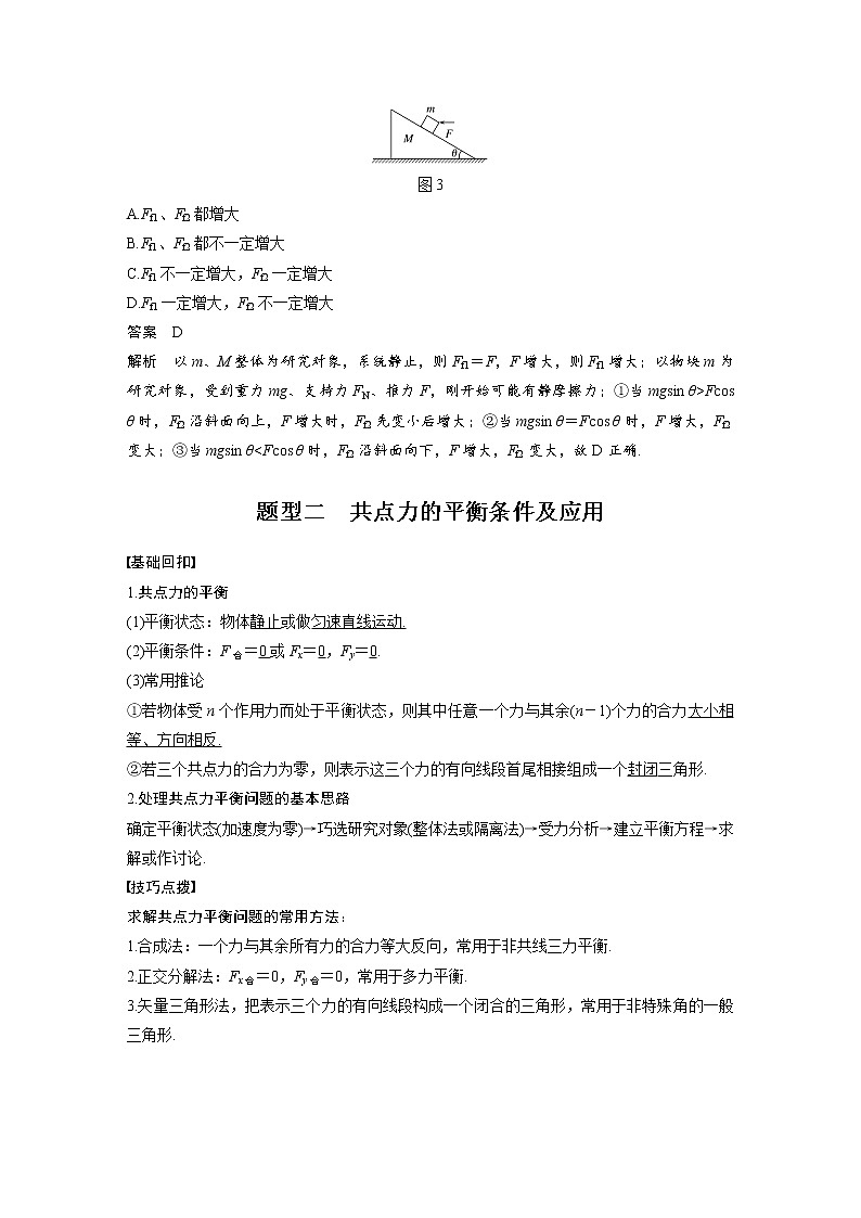 (全国版)高考物理一轮复习讲义第2章 专题强化3 受力分析　共点力平衡(含解析)第3页