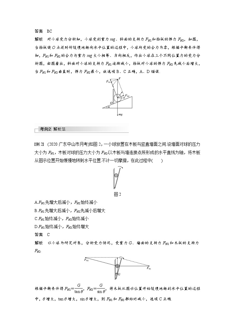 (全国版)高考物理一轮复习讲义第2章 专题强化4 动态平衡问题　平衡中的临界、极值问题(含解析)02