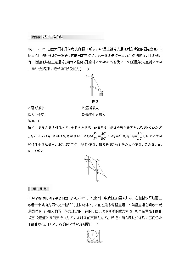 (全国版)高考物理一轮复习讲义第2章 专题强化4 动态平衡问题　平衡中的临界、极值问题(含解析)03