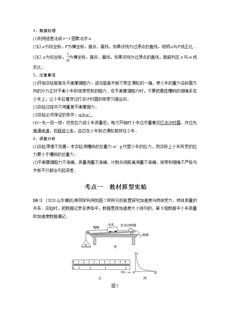 (全国版)高考物理一轮复习讲义第3章 实验四 验证牛顿运动定律(含解析)02