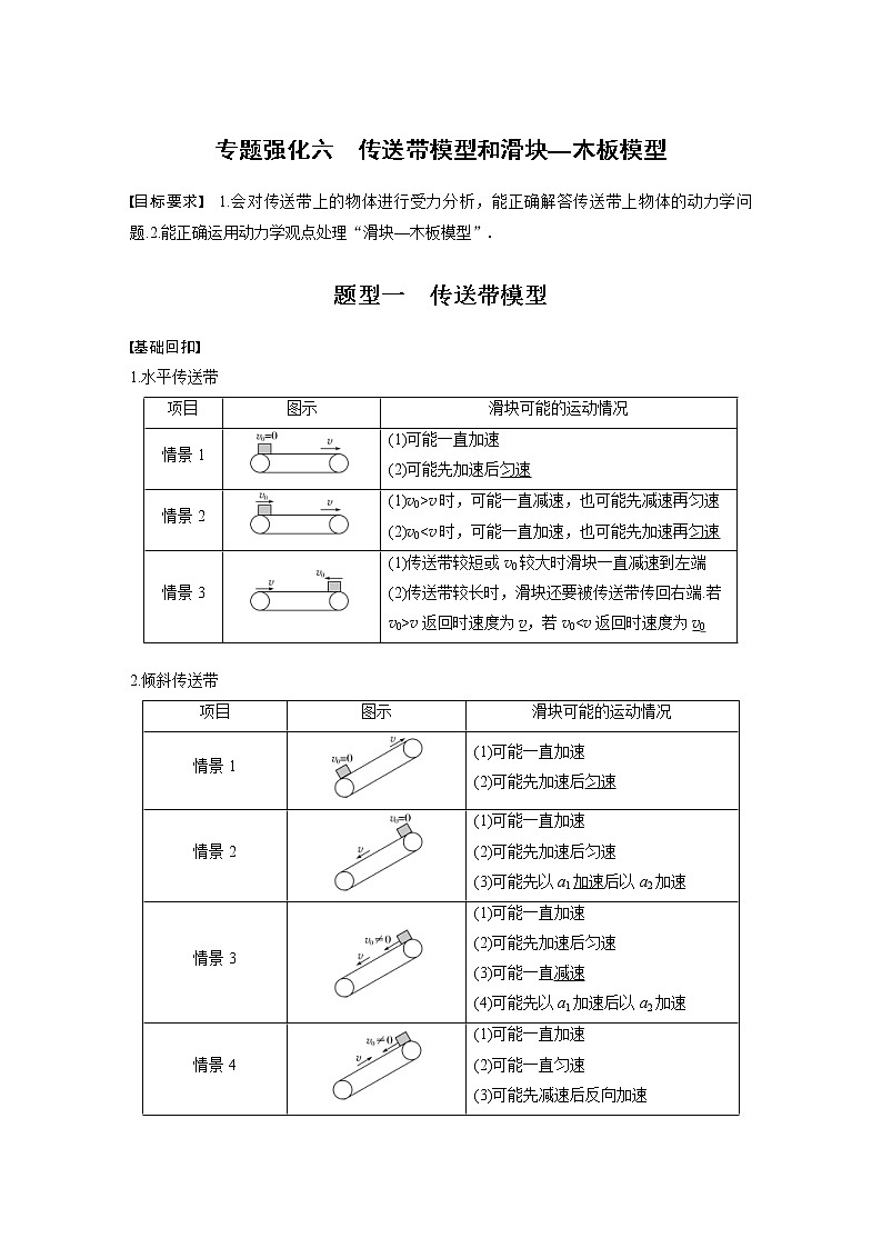 (全国版)高考物理一轮复习讲义第3章 专题强化6 传送带模型和滑块—木板模型(含解析)01