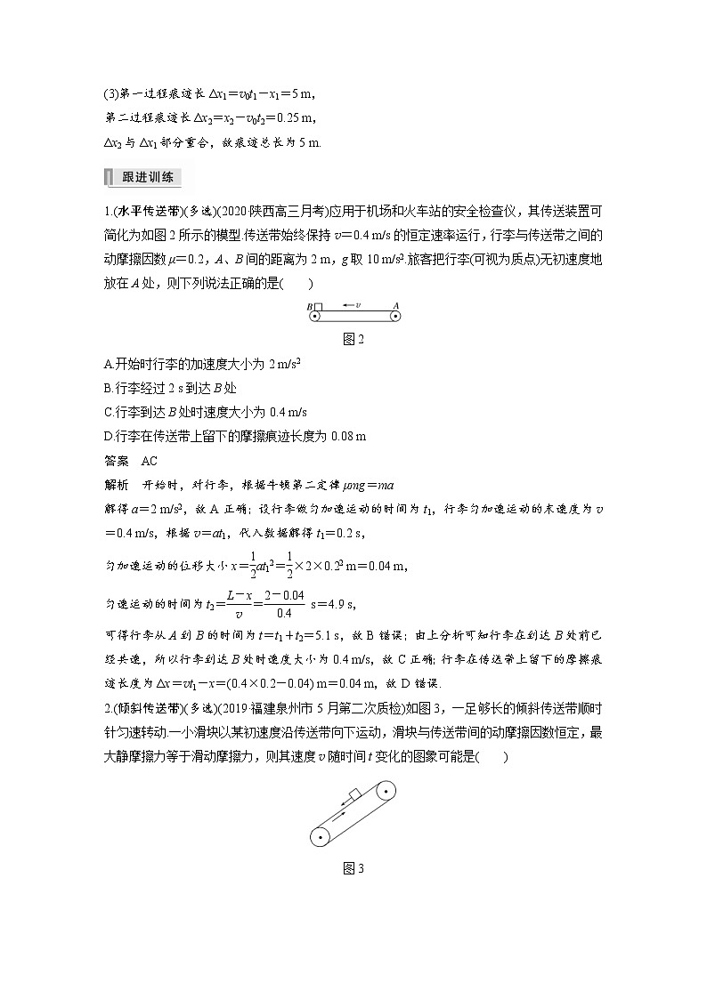 (全国版)高考物理一轮复习讲义第3章 专题强化6 传送带模型和滑块—木板模型(含解析)03