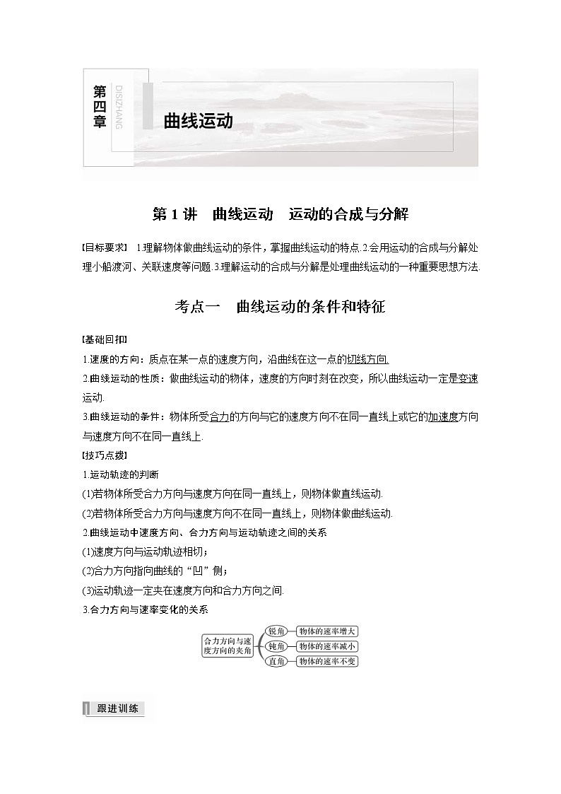 (全国版)高考物理一轮复习讲义第4章 第1讲 曲线运动　运动的合成与分解(含解析)01