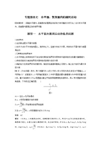 (全国版)高考物理一轮复习讲义第4章 专题强化7 水平面、竖直面内的圆周运动(含解析)