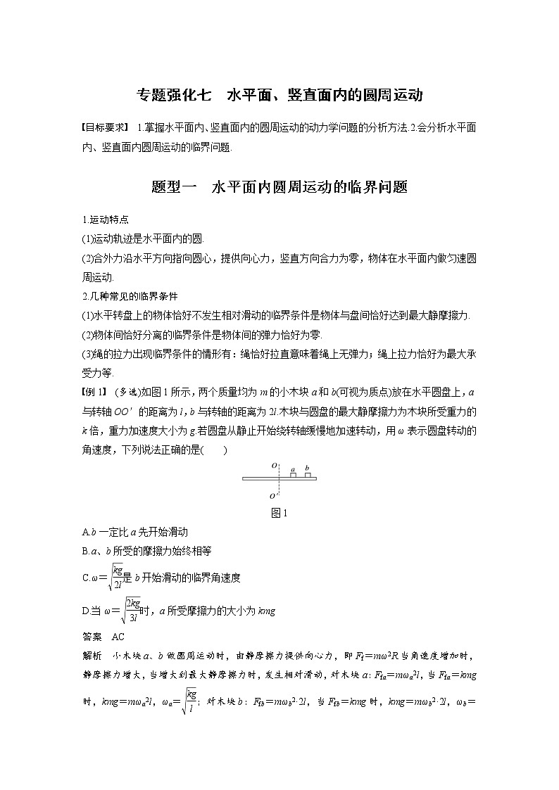 (全国版)高考物理一轮复习讲义第4章 专题强化7 水平面、竖直面内的圆周运动(含解析)第1页