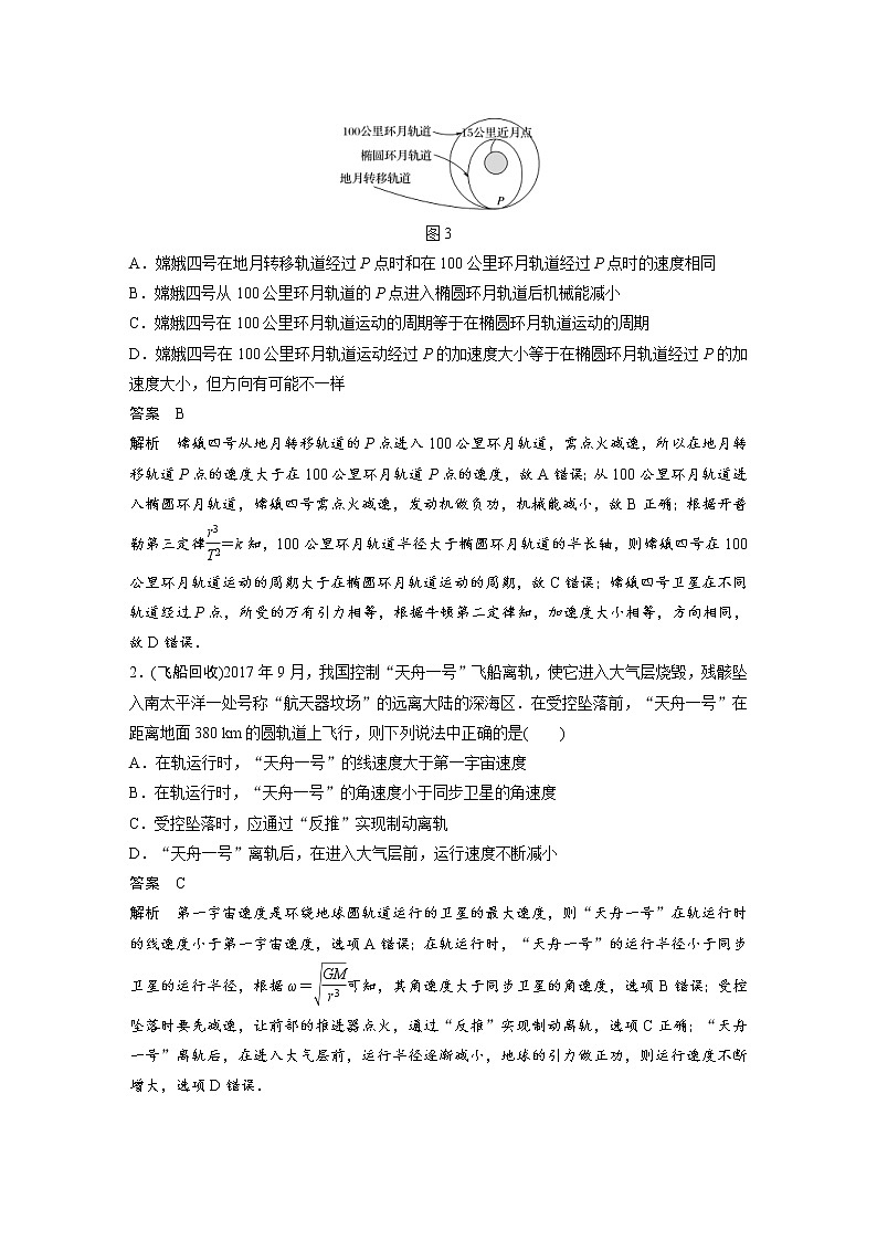 (全国版)高考物理一轮复习讲义第5章 专题强化8 卫星变轨问题 双星模型(含解析)03