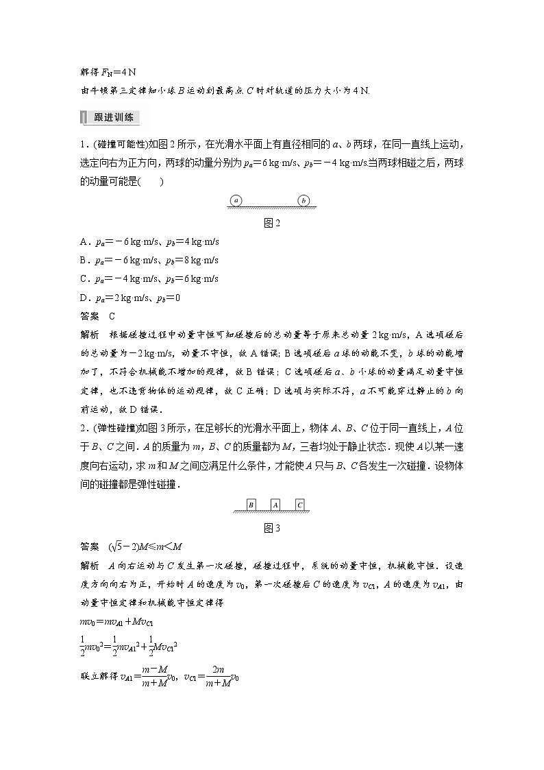 (全国版)高考物理一轮复习讲义第7章 专题强化11 碰撞模型及拓展(含解析)03
