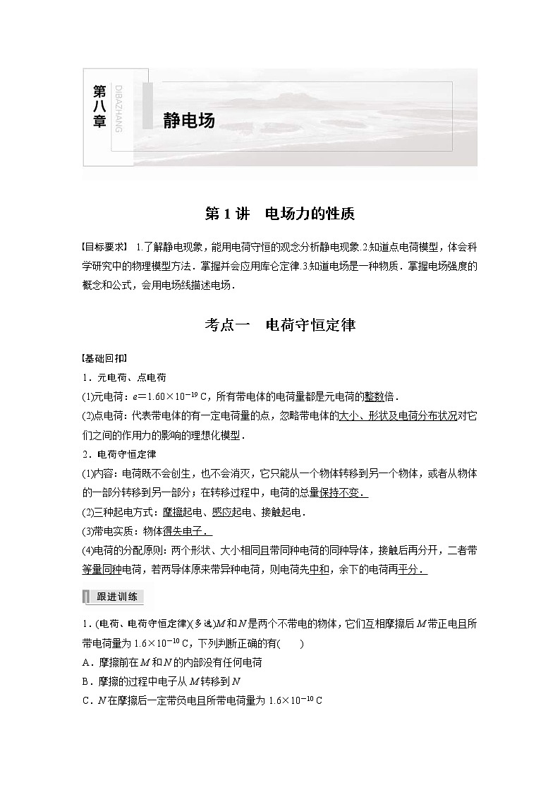 (全国版)高考物理一轮复习讲义第8章 第1讲 电场力的性质(含解析)01