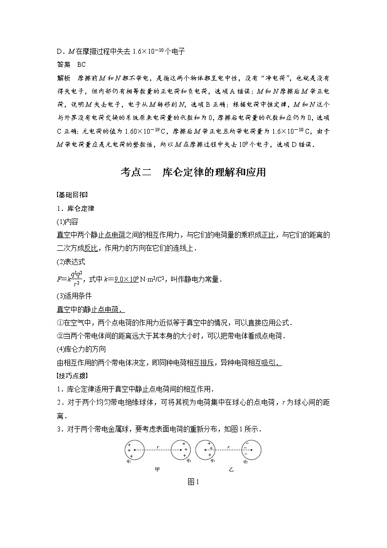 (全国版)高考物理一轮复习讲义第8章 第1讲 电场力的性质(含解析)02