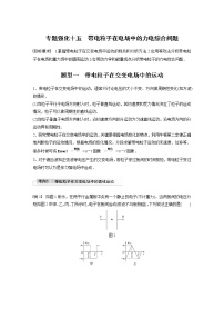 (全国版)高考物理一轮复习讲义第8章 专题强化15 带电粒子在电场中的力电综合问题(含解析)