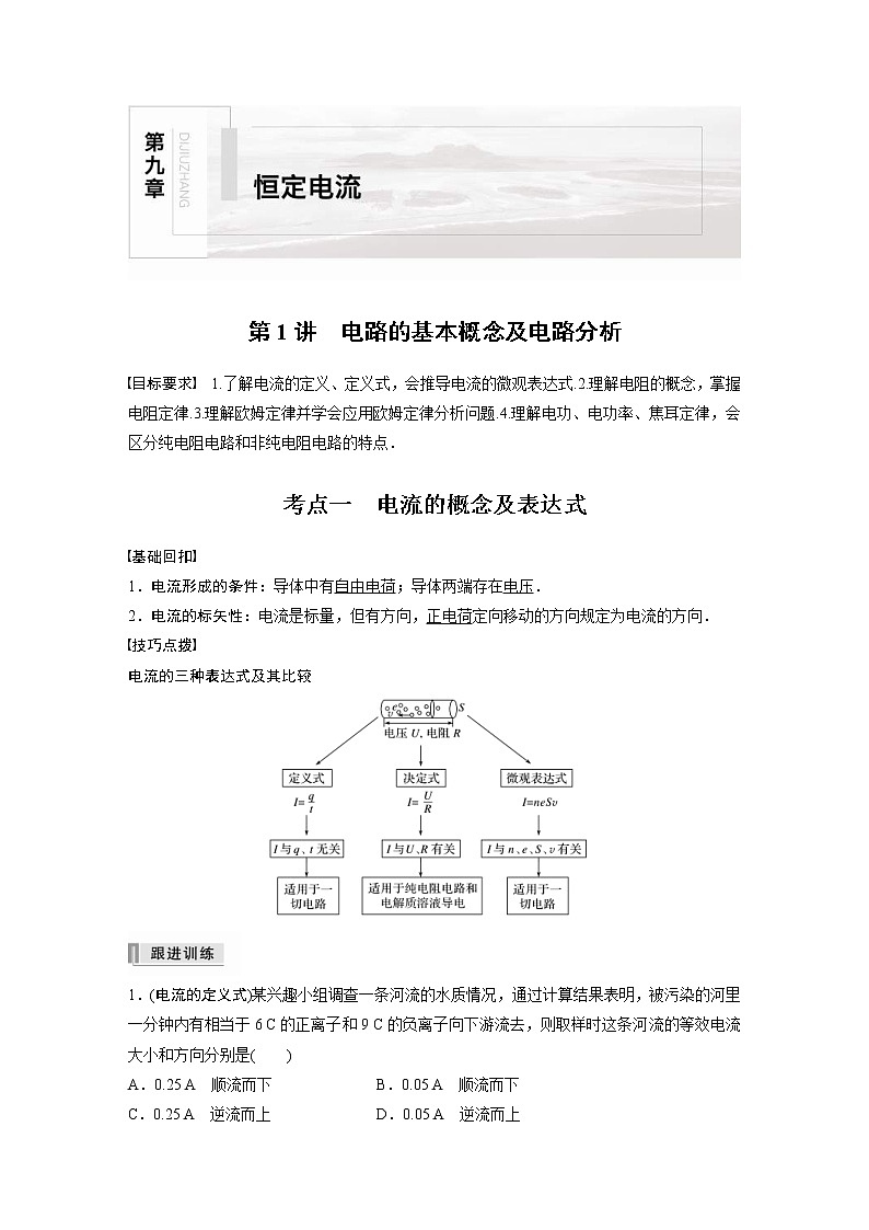 (全国版)高考物理一轮复习讲义第9章 第1讲 电路的基本概念及电路分析(含解析)01