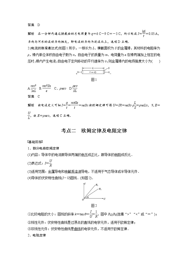 (全国版)高考物理一轮复习讲义第9章 第1讲 电路的基本概念及电路分析(含解析)02