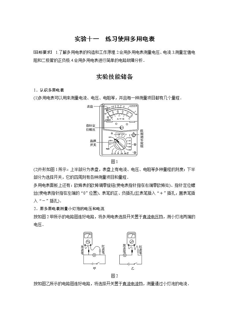 (全国版)高考物理一轮复习讲义第9章 实验十一 练习使用多用电表(含解析)01