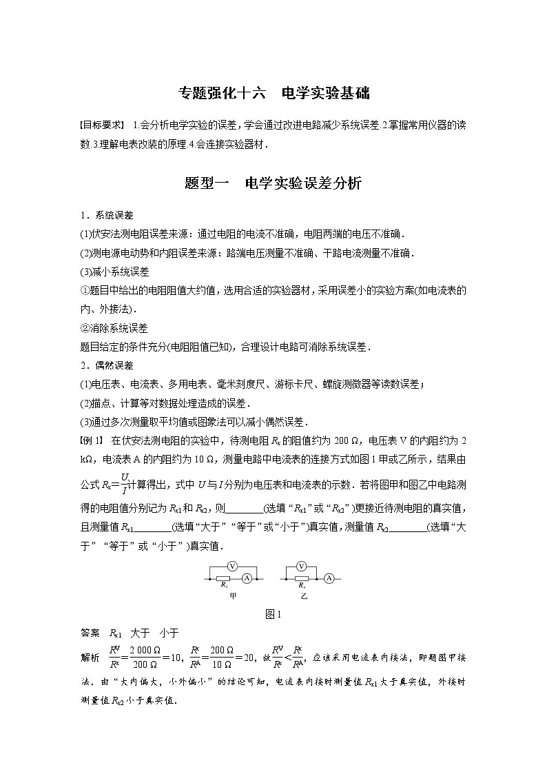 (全国版)高考物理一轮复习讲义第9章 专题强化16 电学实验基础(含解析)第1页